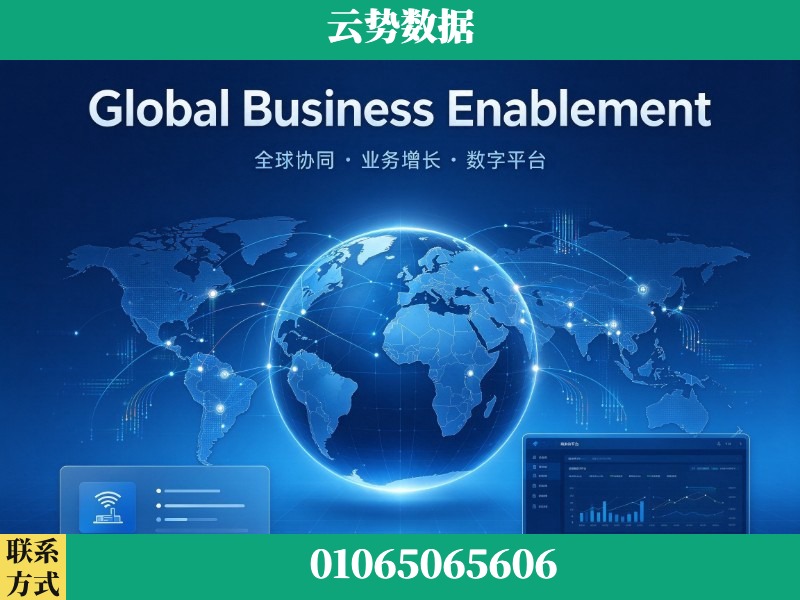 白城-Global Business Enablement